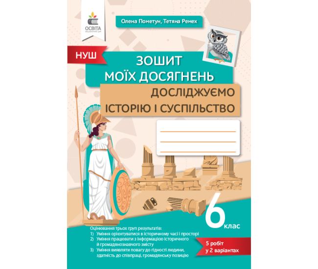 НУШ Зошит моїх досягнень Освіта Досліджуємо історію і суспільство 6 клас Пометун - Видавництво Освіта-Центр - ISBN 9789669834218