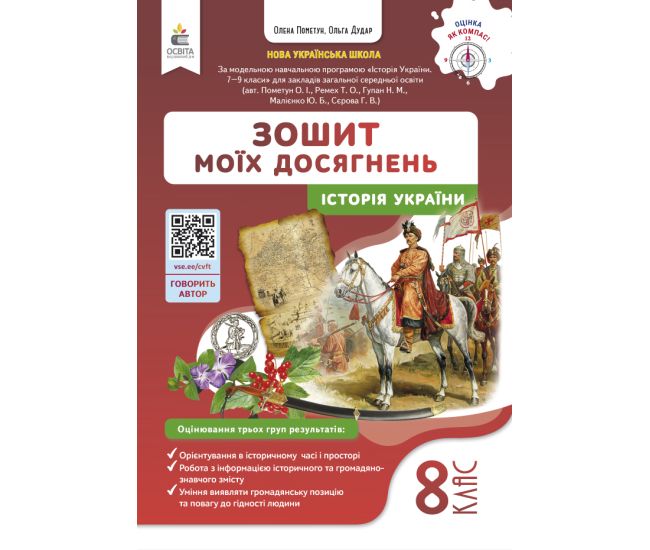 НУШ Тетрадь моих достижений Освіта История Украины 8 класс Пометун (2025 год) - Издательство Освіта-Центр - ISBN 9789669836045