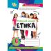 НУШ Робочий зошит Оріон ​Етика 6 клас Бакка, Мелещенко (2023 рік) - Видавництво Орион - ISBN 9789969912435
