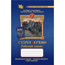 НУШ Робочий зошит Оріон Історія України 7 клас Щупак - Видавництво Орион - ISBN 9789669913517