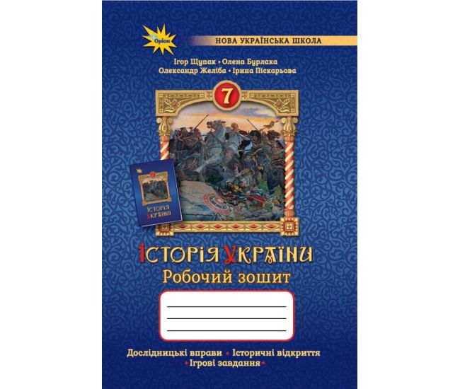 НУШ Рабочая тетрадь Орион История Украины 7 класс Щупак - Издательство Орион - ISBN 9789669913517