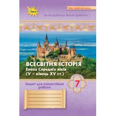 НУШ Зошит для самостійних та підсумкових робіт Оріон Всесвітня історія 7 клас Дрібниця (до підручника Щупака) - Видавництво Орион - ISBN 9789669913555