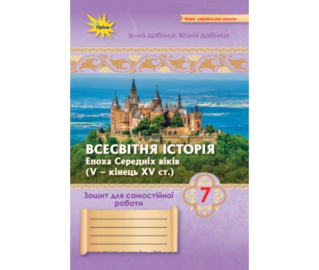 НУШ Тетрадь для самостоятельных и итоговых работ Орион Всемирная история 7 класс Дрибница (к учебнику Щупака) - Издательство Орион - ISBN 9789669913555