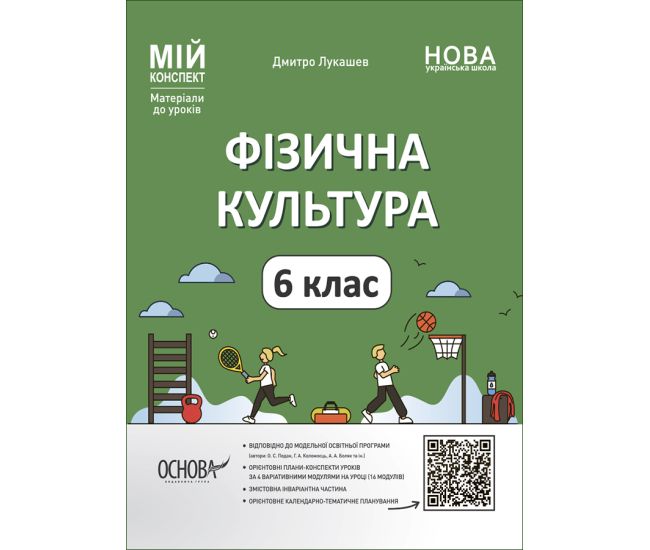 НУШ Мой конспект Основа Физическая культура 6 класс Материалы к урокам - Издательство Основа - ISBN 9786170041937