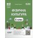 НУШ Мой конспект Основа Физическая культура 6 класс Материалы к урокам - Издательство Основа - ISBN 9786170041937