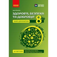 НУШ Книга для вчителя Ранок Здоров'я, безпека та добробут 8 клас до підручника Шиян, Дяків та ін. (2025 рік)