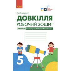 НУШ Робочий зошит Ранок Довкілля 5 клас до підручника Григоровича, Болотної, Романова - Видавництво Ранок - ISBN 9786170979766