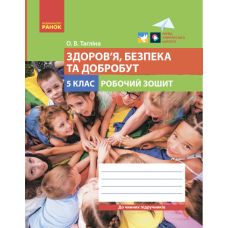 НУШ Робочий зошит Ранок Здоров’я, безпека та добробут 5 клас Тагліна - Видавництво Ранок - ISBN 9786170979827