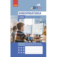 НУШ Робочий зошит Ранок Інформатика 5 клас до підручника Бондаренко, Ластовецького - Видавництво Ранок - ISBN 9786170979766