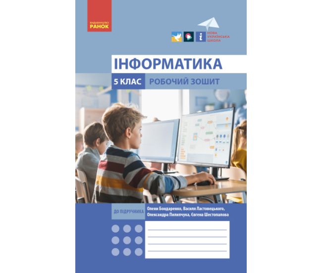 НУШ Рабочая тетрадь Ранок Информатика 5 класс к учебнику Бондаренко, Ластовецкого - Издательство Ранок - ISBN 9786170979766