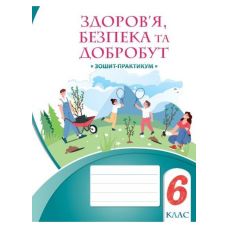 НУШ Рабочая тетрадь-практикум Алатон Здоровье безопасность и благополучие 6 класс Воронцова Т.В. - Издательство Алатон - ISBN 978-617-7834-22-8