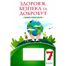 НУШ Тетрадь-практикум Алатон Здоровье Безопасность и благополучие 7 класс Воронцова - Издательство Алатон - ISBN 9786177834419
