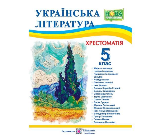 НУШ Хрестоматия Пiдручники i посiбники Украинская литература 5 класс Витвицкая С. - Издательство Пiдручники i посiбники - ISBN 9789660740778