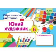 НУШ Юний художник Пiдручники i посiбники Альбом-посібник з образотворчого мистецтва 6 клас до підручника Масол - Видавництво Пiдручники i посiбники - ISBN 9789660742130