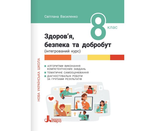 НУШ Здоровье, безопасность и благополучие. Формирующее, текущее и итоговое оценивание. 8 класс Літера Светлана Василенко (2025 год) - Издательство Літера - ISBN 9789669455499
