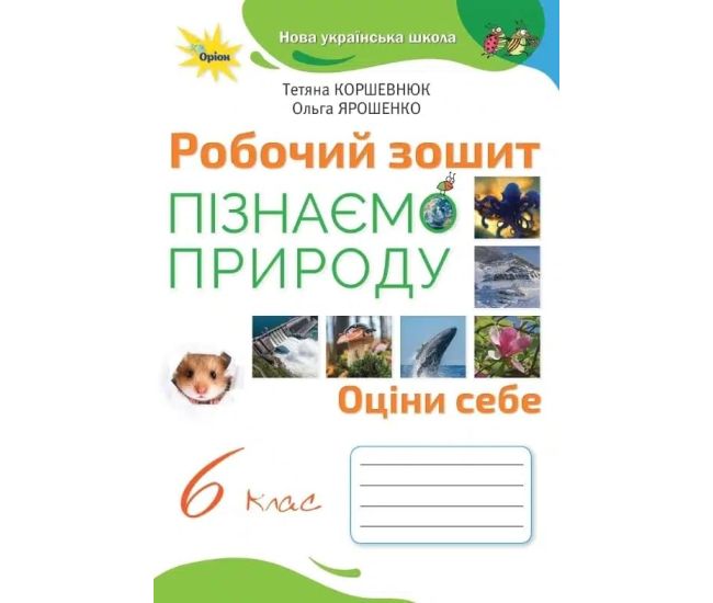 НУШ Робочий зошит Оріон Пізнаємо природу 6 клас Коршевнюк - Видавництво Орион - ISBN 9789669912312