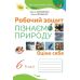НУШ Робочий зошит Оріон Пізнаємо природу 6 клас Коршевнюк - Видавництво Орион - ISBN 9789669912312