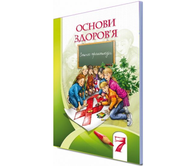 Зошит-практикум для 7 класу: Основи здоров'я (Бех) - Видавництво Алатон - ISBN 978-966-2663-47-1