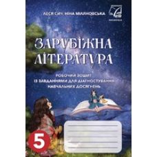 НУШ Робочий зошит Астон Зарубіжна література 5 клас із завданнями для діагностування навчальних досягнень Сич, Міляновська - Видавництво Астон - ISBN 9789663088570