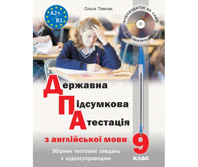 ДПА по английскому языку (с аудиосопровождением) Лібра Терра Тимчак О. - Издательство Лiбра Терра - ISBN 978-617-609-088-5