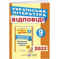 ДПА 2022 Пiдручники i посiбники Ответы к итоговым контрольным работам по украинской литературе 9 класс