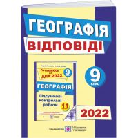 ДПА 2022 Пiдручники i посiбники Ответы к итоговым контрольным работам География 9 класс 