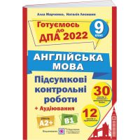 ДПА 2022 Пiдручники i посiбники Итоговые контрольные работы по английскому языку 9 класс (Марченко)
