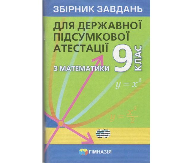 ДПА 2021. Збірник завдань з математики. 9 клас - Видавництво Гимназия - ISBN 9789664742518