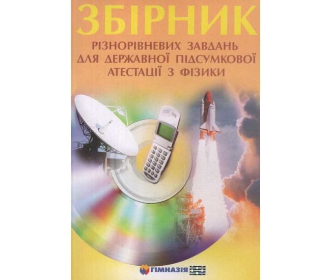 Сборник разноуровневых заданий для ДПА по физике - Издательство Гимназия - ISBN 9667384640