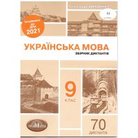ДПА 2021 Украинский язык 9 класс. Сборник диктантов Авраменко