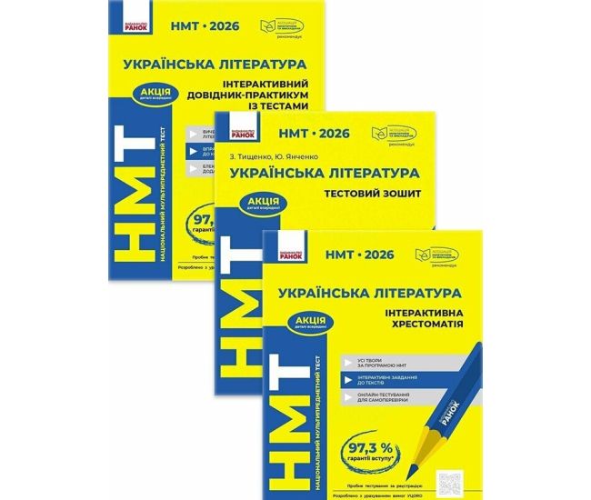 ЗНО/НМТ 2026 Ранок Украинская литература: интерактивный справочник-практикум с тестами + тестовая тетрадь + интерактивная хрестоматия - Издательство Ранок - ISBN 1210175
