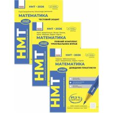 ЗНО/НМТ 2026 Ранок Математика: полный комплекс тренировочных упражнений + тестовая тетрадь + справочник-практикум (Захарийченко и др.) - Издательство Ранок - ISBN 1210176