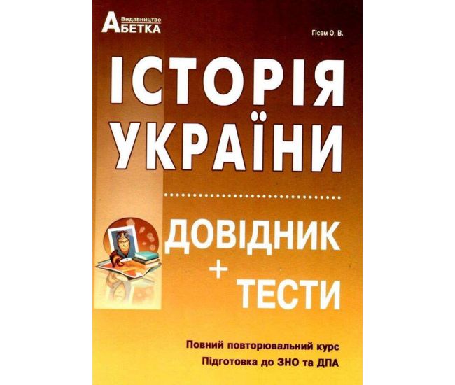 Подготовка к ЗНО Абетка История Украины Справочник+тесты Полный повторяющийся курс Гисем - Издательство Абетка - ISBN 978-617-539-049-8