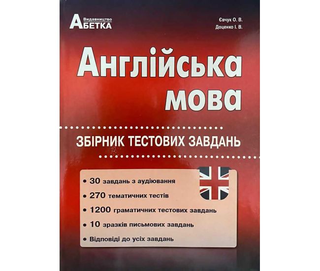 Подготовка к ЗНО Абетка Английский язык Сборник тестовых заданий Евчук Доценко - Издательство Абетка - ISBN 978-617-539-306-2