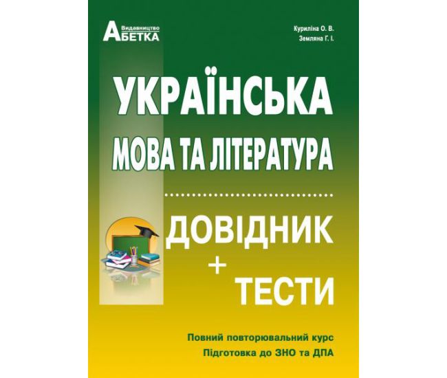 Подготовка к ЗНО и ДПА Украинский язык и литература Справочник + тесты Полный повторяющийся курс Курилина Земляна - Издательство Абетка - ISBN 978-617-539-271-3
