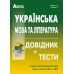 Подготовка к ЗНО и ДПА Украинский язык и литература Справочник + тесты Полный повторяющийся курс Курилина Земляна - Издательство Абетка - ISBN 978-617-539-271-3