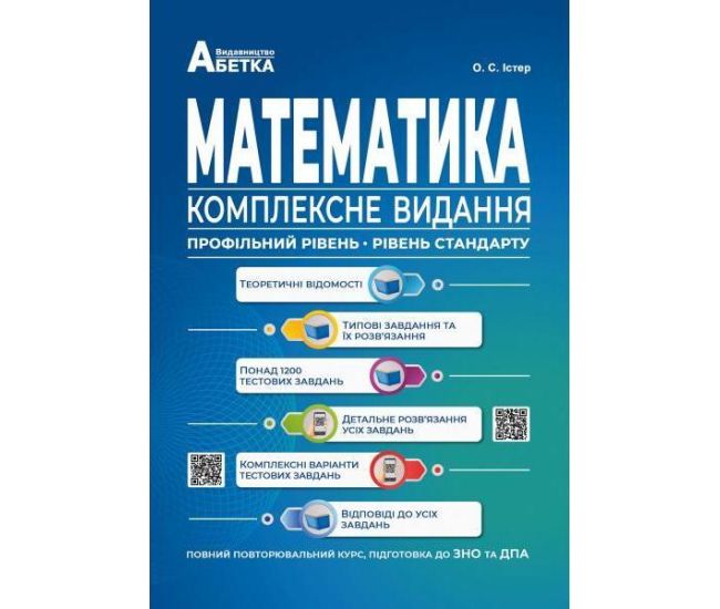 Підготовка до ЗНО та ДПА Математика Абетка Комплексне видання Повний повторювальний курс Істер - Видавництво Абетка - ISBN 978-617-539-341-3