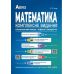 Підготовка до ЗНО та ДПА Математика Абетка Комплексне видання Повний повторювальний курс Істер - Видавництво Абетка - ISBN 978-617-539-341-3
