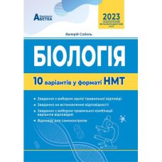 НМТ 2023 Тестові завдання Абетка Біологія 10 варіантів Соболь - Видавництво Абетка - ISBN 978-617-539-352-9