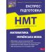 ЗНО НМТ  Экспресс-подготовка АССА Математика и Украинский язык Национальный Мультипредметный Тест - Издательство АССА - ISBN 9786178229238