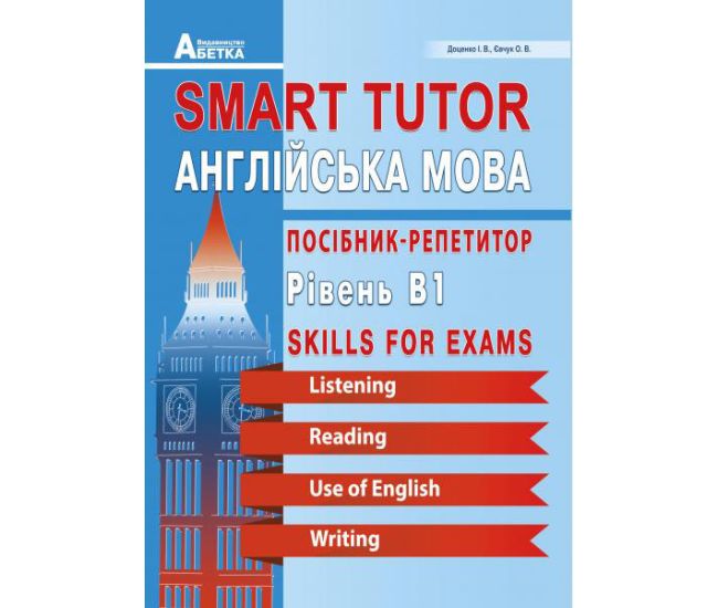 Smart Tutor Англійська мова Абетка Посібник-репетитор Рівень В1 Доценко Євчук - Видавництво Абетка - ISBN 978-966-682-402-1