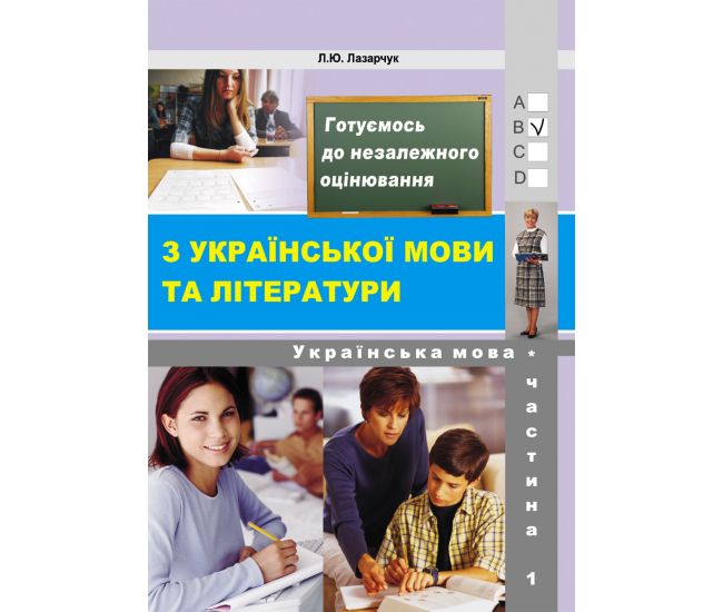 Готовимся к ЗНО! Лібра Терра Украинский язык Часть 1 Сборник 6000 тестовых заданий с ключами Лазарчук - Издательство Лібра Терра - ISBN 978-966-8790-21-8