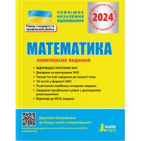 ЗНО 2024 Комплексне видання Літера Математика