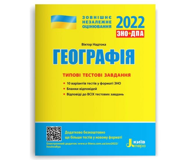 ЗНО 2022 Типовые тестовые задания. География - Издательство Літера - ISBN 978-966-945-054-8