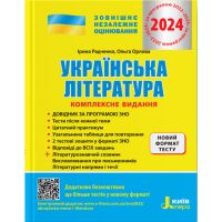 ЗНО 2024 Комплексне видання Літера Українська література