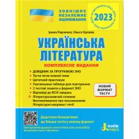 ЗНО 2023 Комплексне видання. Українська література