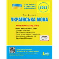 ЗНО 2023 Комплексне видання Літера Українська мова