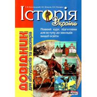 ЗНО Літера Історія України. Довідник для абітурієнтів та школярів Кульчицький