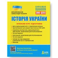 ЗНО 2023 Інтенсив-курс підготовки Літера Історія України