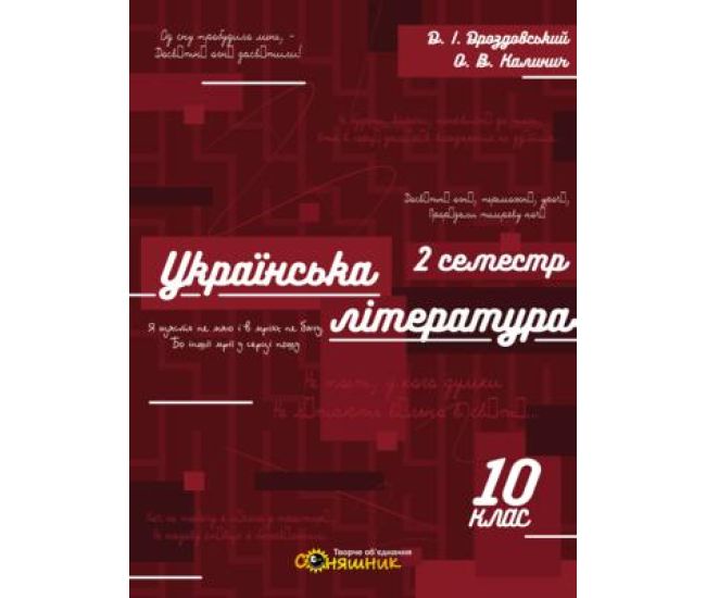 Тетрадь для подготовки к ЗНО Соняшник Украинская литература 10 класс IІ семестр - Издательство Соняшник - ISBN 9786177673179